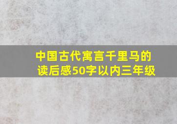 中国古代寓言千里马的读后感50字以内三年级