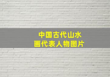 中国古代山水画代表人物图片