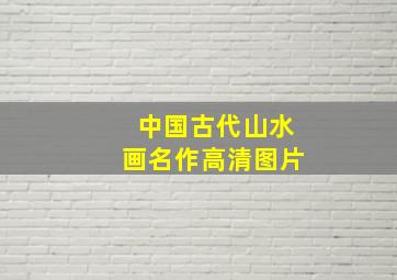 中国古代山水画名作高清图片