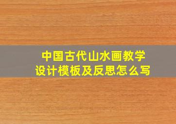 中国古代山水画教学设计模板及反思怎么写