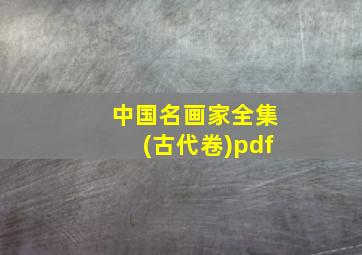 中国名画家全集(古代卷)pdf