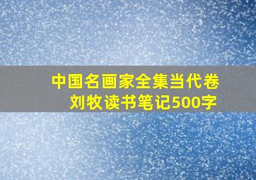 中国名画家全集当代卷刘牧读书笔记500字