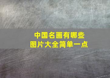 中国名画有哪些图片大全简单一点