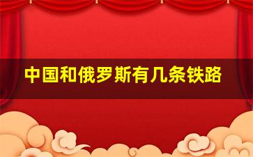 中国和俄罗斯有几条铁路