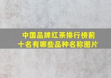 中国品牌红茶排行榜前十名有哪些品种名称图片