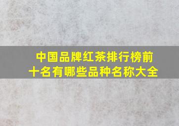 中国品牌红茶排行榜前十名有哪些品种名称大全