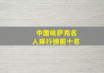 中国哈萨克名人排行榜前十名