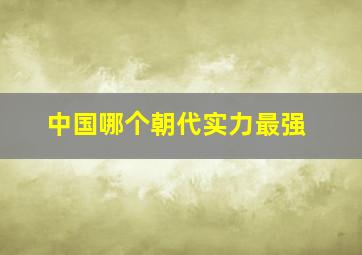 中国哪个朝代实力最强