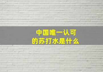 中国唯一认可的苏打水是什么