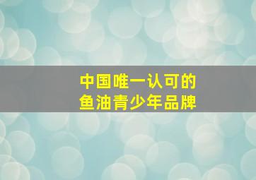 中国唯一认可的鱼油青少年品牌