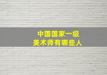 中国国家一级美术师有哪些人