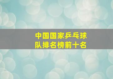 中国国家乒乓球队排名榜前十名