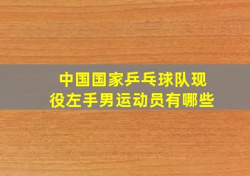 中国国家乒乓球队现役左手男运动员有哪些