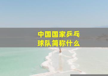 中国国家乒乓球队简称什么