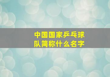 中国国家乒乓球队简称什么名字