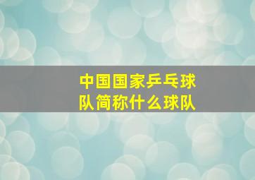 中国国家乒乓球队简称什么球队