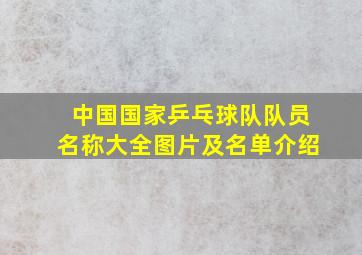 中国国家乒乓球队队员名称大全图片及名单介绍