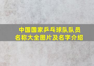 中国国家乒乓球队队员名称大全图片及名字介绍