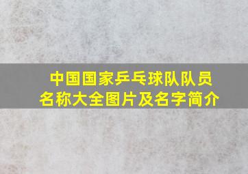 中国国家乒乓球队队员名称大全图片及名字简介