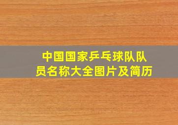 中国国家乒乓球队队员名称大全图片及简历