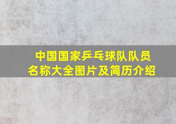 中国国家乒乓球队队员名称大全图片及简历介绍