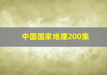 中国国家地理200集