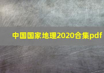 中国国家地理2020合集pdf