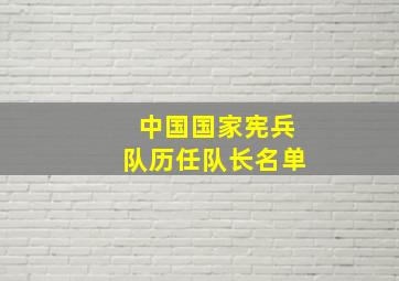 中国国家宪兵队历任队长名单