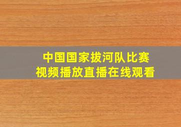 中国国家拔河队比赛视频播放直播在线观看