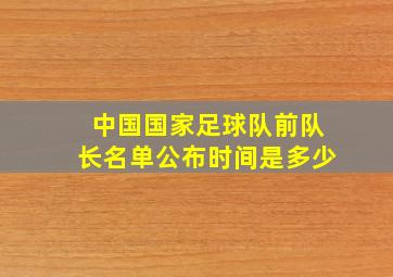 中国国家足球队前队长名单公布时间是多少