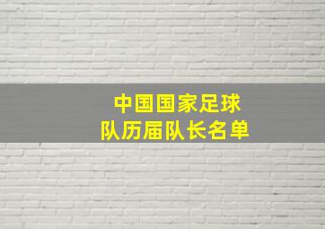 中国国家足球队历届队长名单