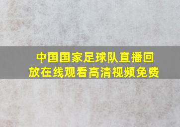 中国国家足球队直播回放在线观看高清视频免费