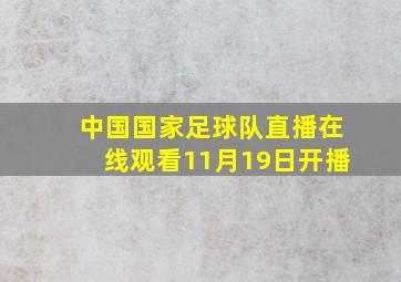 中国国家足球队直播在线观看11月19日开播