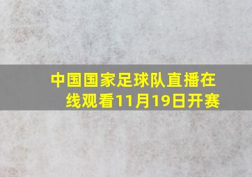 中国国家足球队直播在线观看11月19日开赛