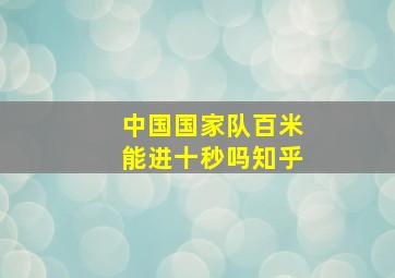 中国国家队百米能进十秒吗知乎