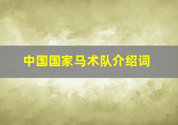 中国国家马术队介绍词