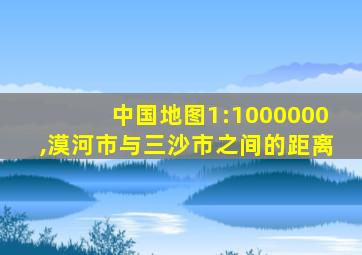 中国地图1:1000000,漠河市与三沙市之间的距离