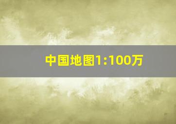 中国地图1:100万