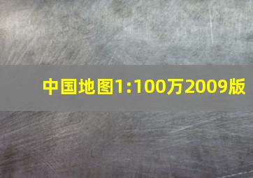 中国地图1:100万2009版