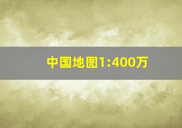 中国地图1:400万