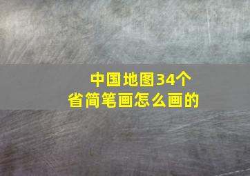 中国地图34个省简笔画怎么画的