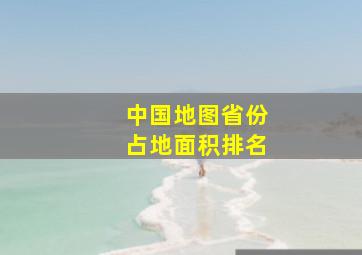 中国地图省份占地面积排名