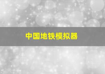 中国地铁模拟器