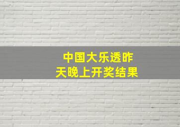 中国大乐透昨天晚上开奖结果