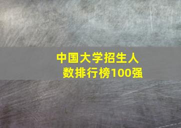 中国大学招生人数排行榜100强