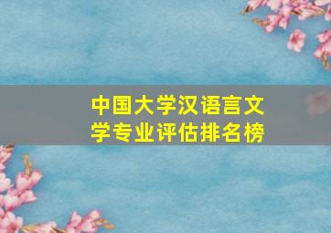 中国大学汉语言文学专业评估排名榜