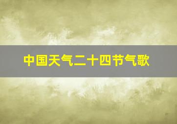 中国天气二十四节气歌