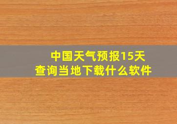 中国天气预报15天查询当地下载什么软件