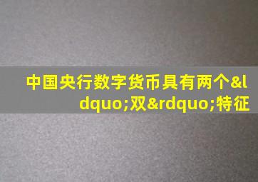 中国央行数字货币具有两个“双”特征