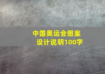 中国奥运会图案设计说明100字